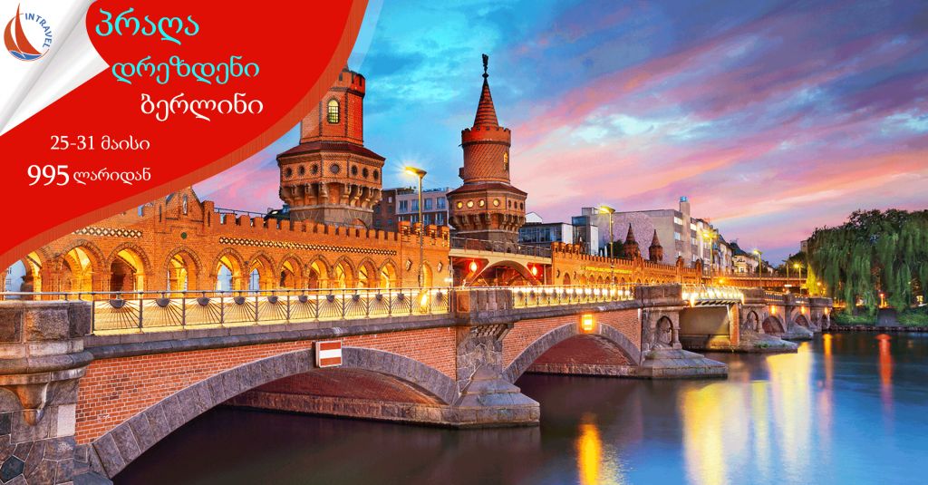 ПРАГА-ДРЕЗДЕН-БЕРЛИН