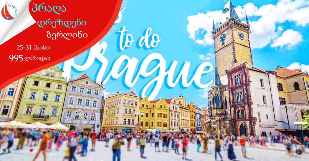 ПРАГА-ДРЕЗДЕН-БЕРЛИН