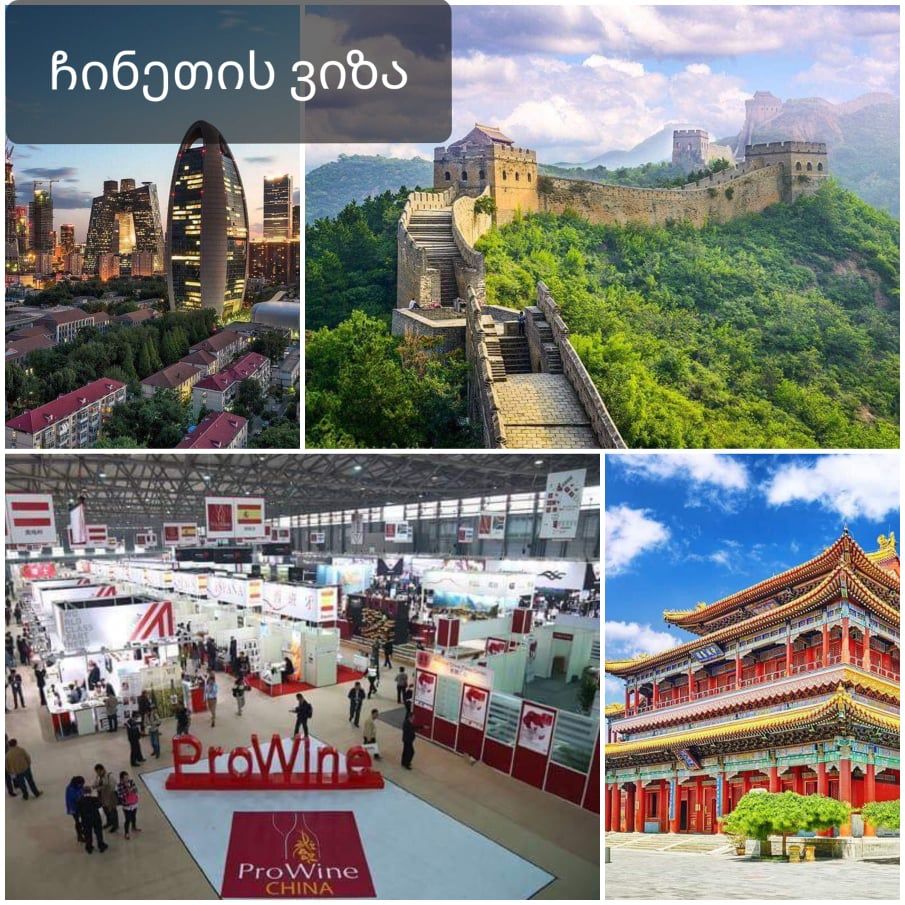 ჩინეთის ვიზა