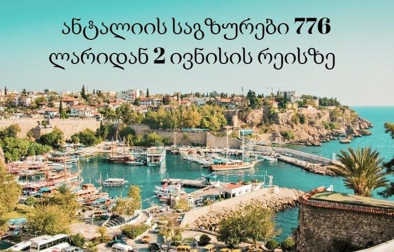 ივნისის რეისზე, ანტალიის საგზურები ☀️❤️