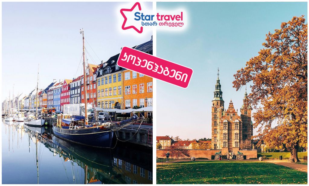 კოპენჰაგენი/- აგვისტო