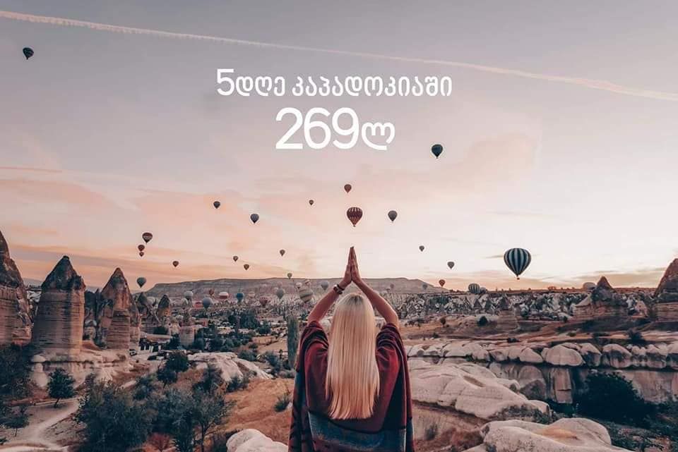 გარანტირებული ტური კპადოკიაშ ორჯერადი კვებით - აპრილი
