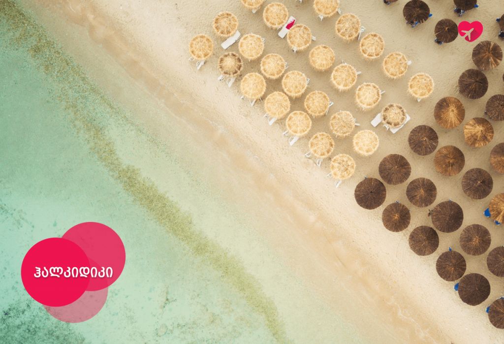 დასვენება ჰალკიდიკიზე