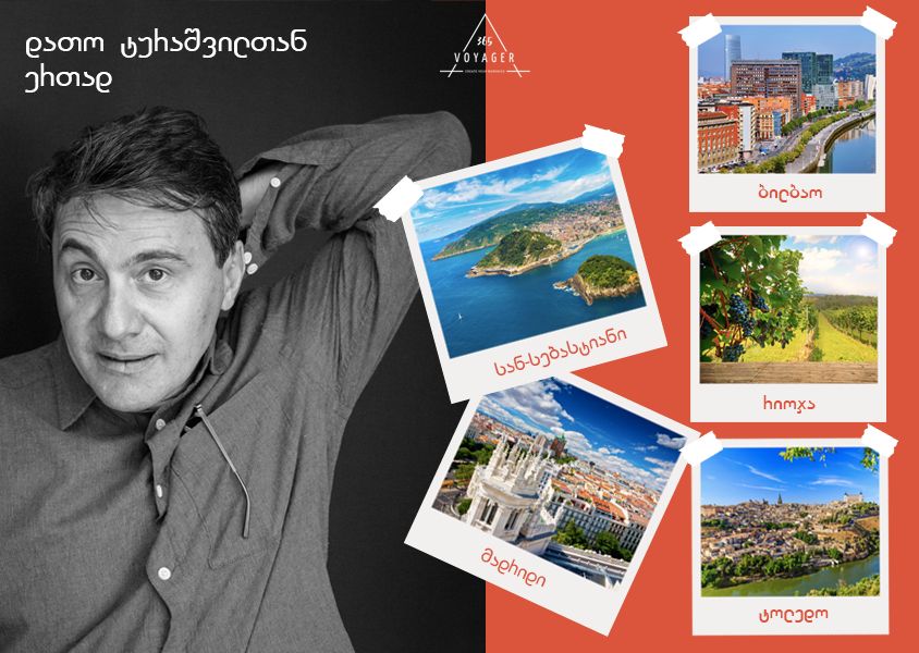 მოგზაურობა ესპანეთში დათო ტურაშვილთან ერთად