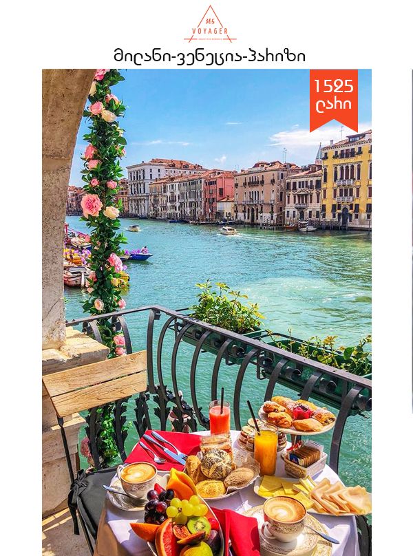 მილანი - ვენეცია - პარიზი