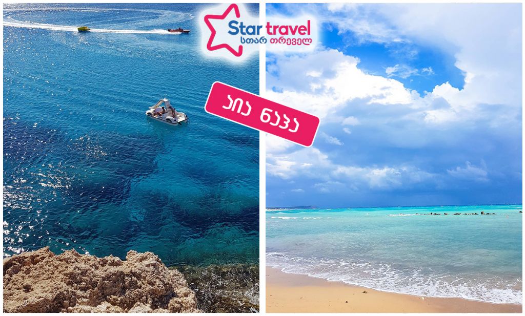 მზიანი აია ნაპა ზღაპრულ ფასად