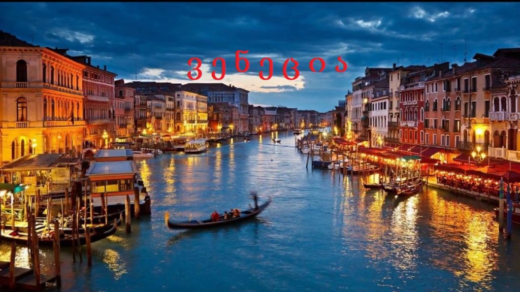 იტალიური საოცრებანი;რომი / ფლორენცია / მონტეკატინი-ტერმე / ბოლონია / ვენეცია / რიმინი / სან მარინო