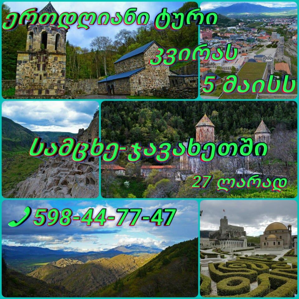 კვირას მაისს ერთდღიანი ტური სამცხე-ჯავახეთში