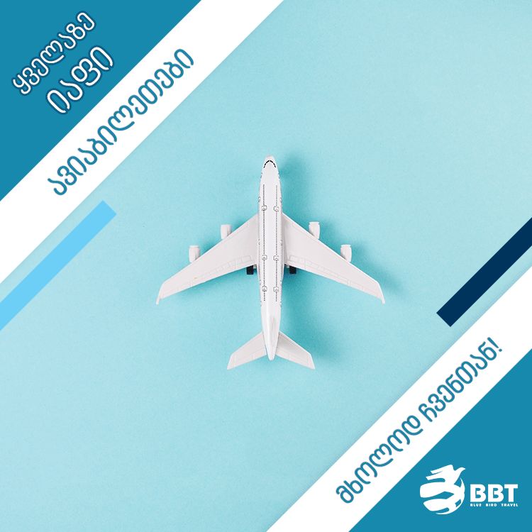 ავიაბილეთები მსოფლიოს ნებისმიერი მიმართულებით‼