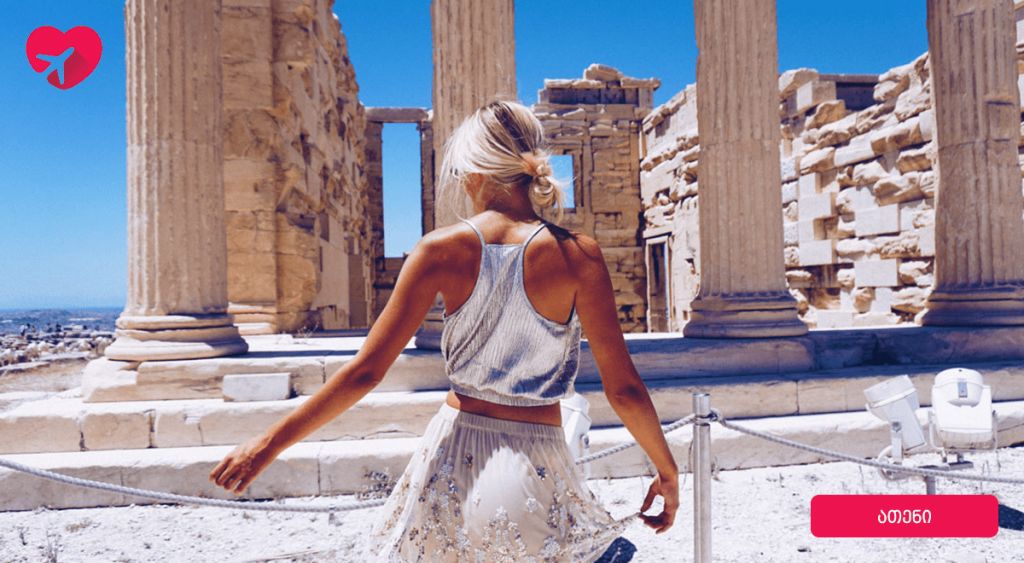 საბერძნეთი/ათენი 