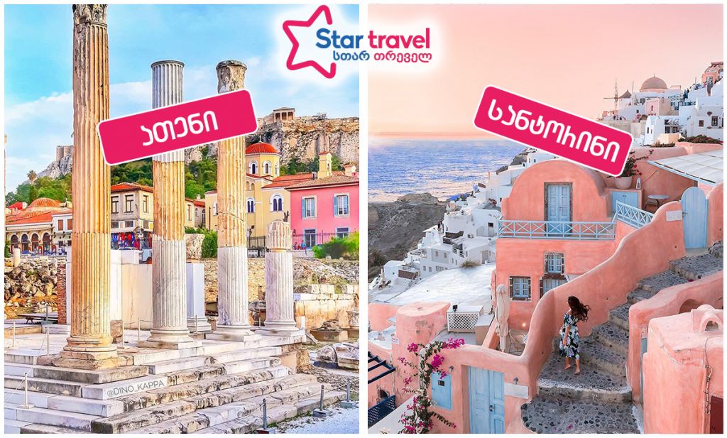 ზღაპრული მოგზაურობა ათენი – სანტორინი