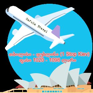 "Garula Travel" იაფად გთავაზობთ ფრენას ქ. დუბლინამდე, გაჩერებით.