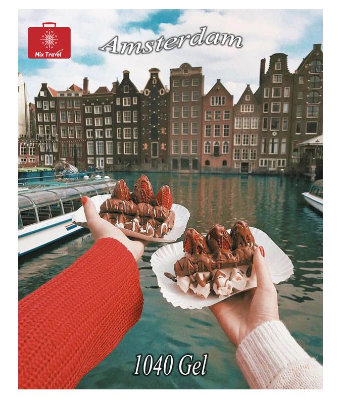 ამსტერდამის საგზური !!!