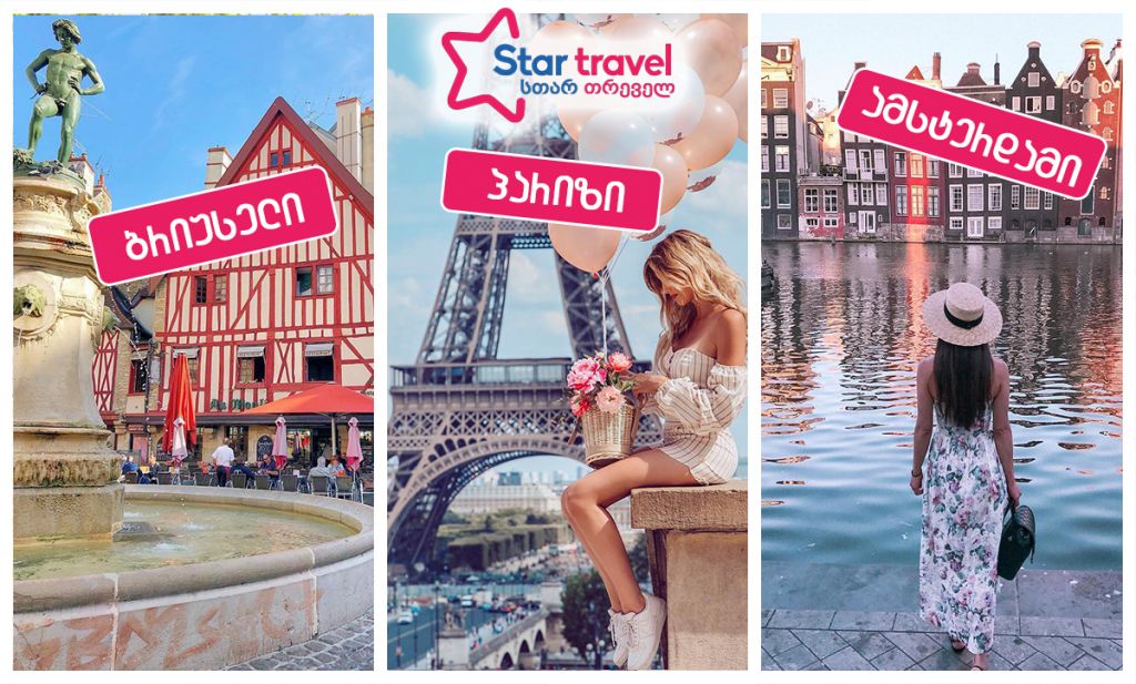 პარიზი-ბრიუსელი-ამსტერდამი დაუვიწყარი ევროტური!