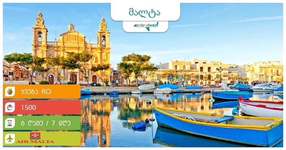 დაუვიწყარი მალტა