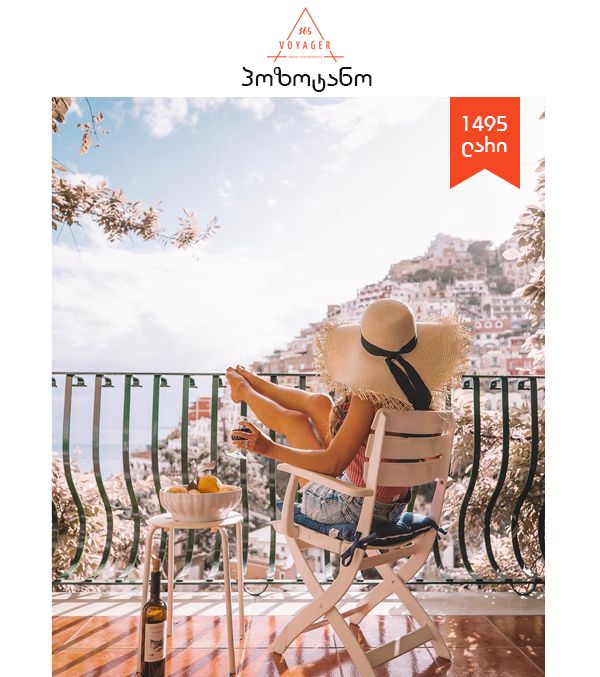 რომი - პოზიტანო