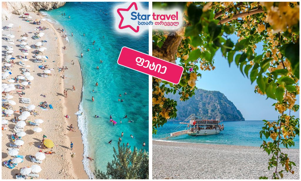 ფეტიე - განსაკუთრებული ფასი კვირის ყველაზე მოთხოვნად მიმართულებაზე!