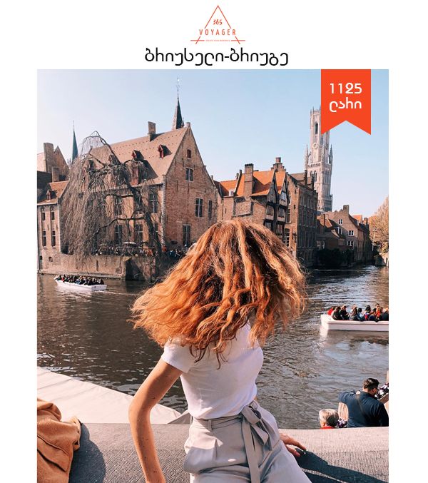 ბრიუსელი - ბრიუგე