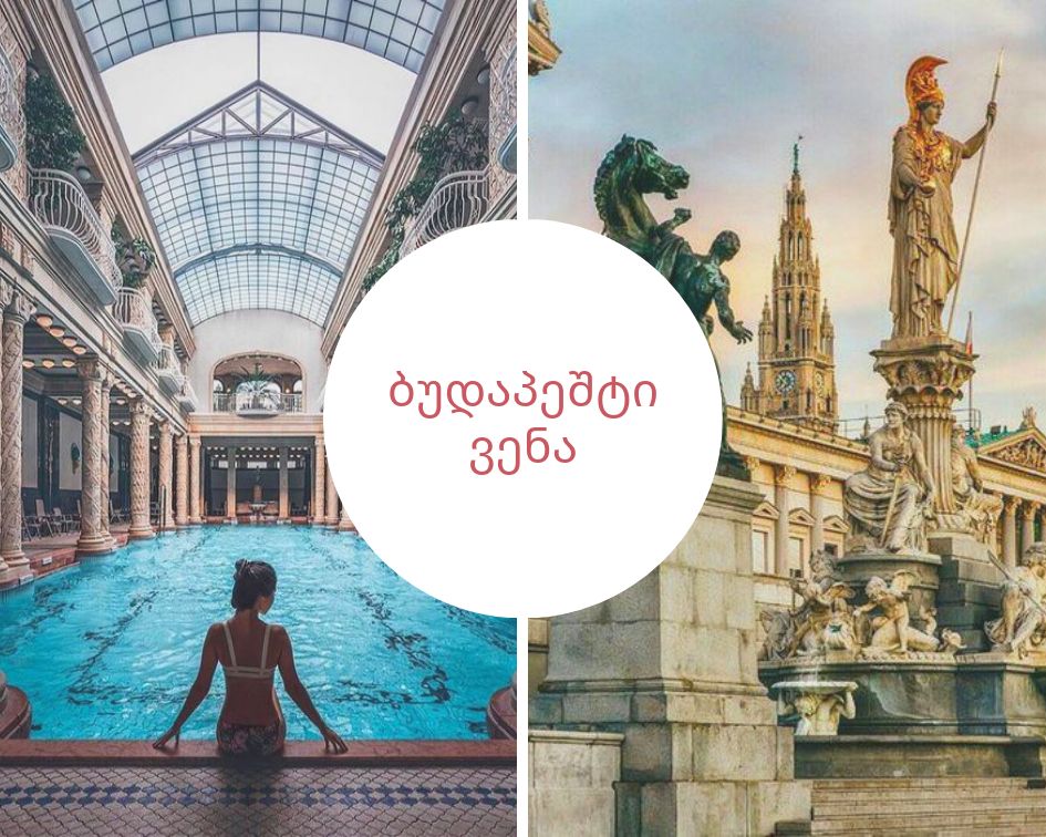 ბუდაპეშტი/ვენა-