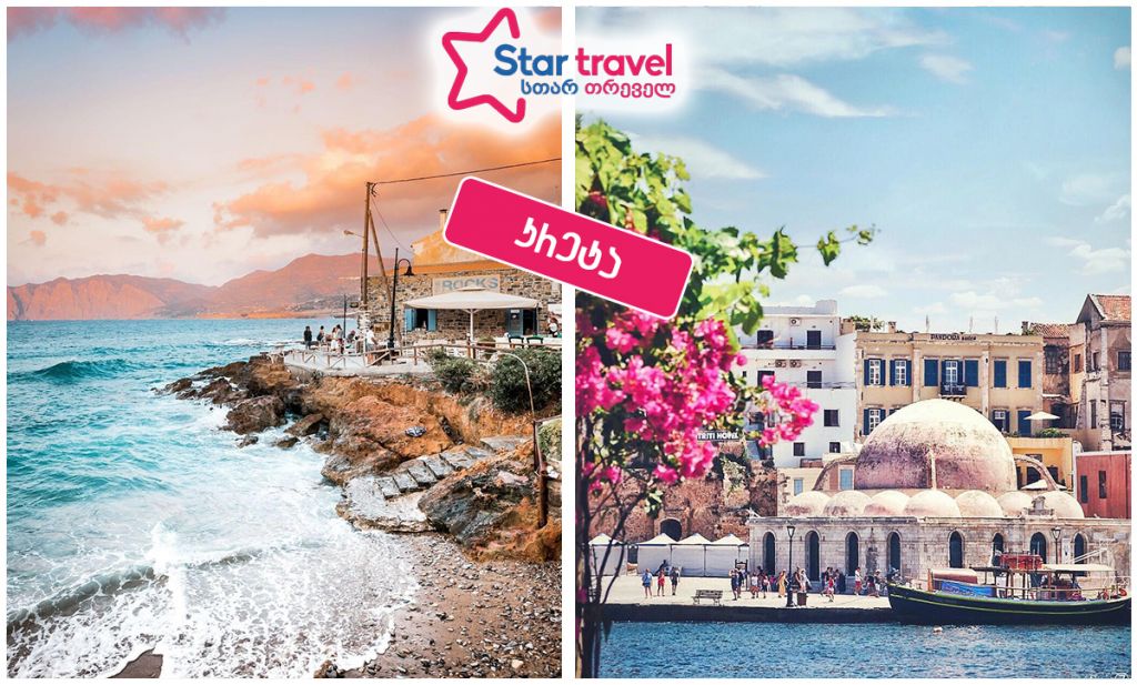 დიდი არდადეგები კრეტაზე 