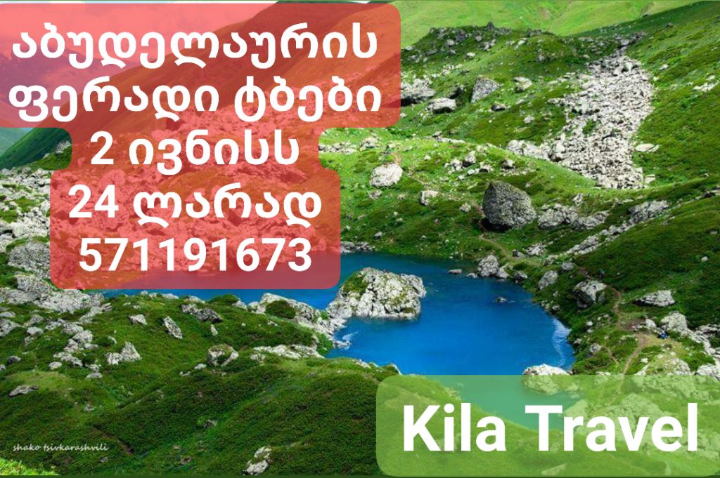 აბუდელაურის ფერადი ტბები