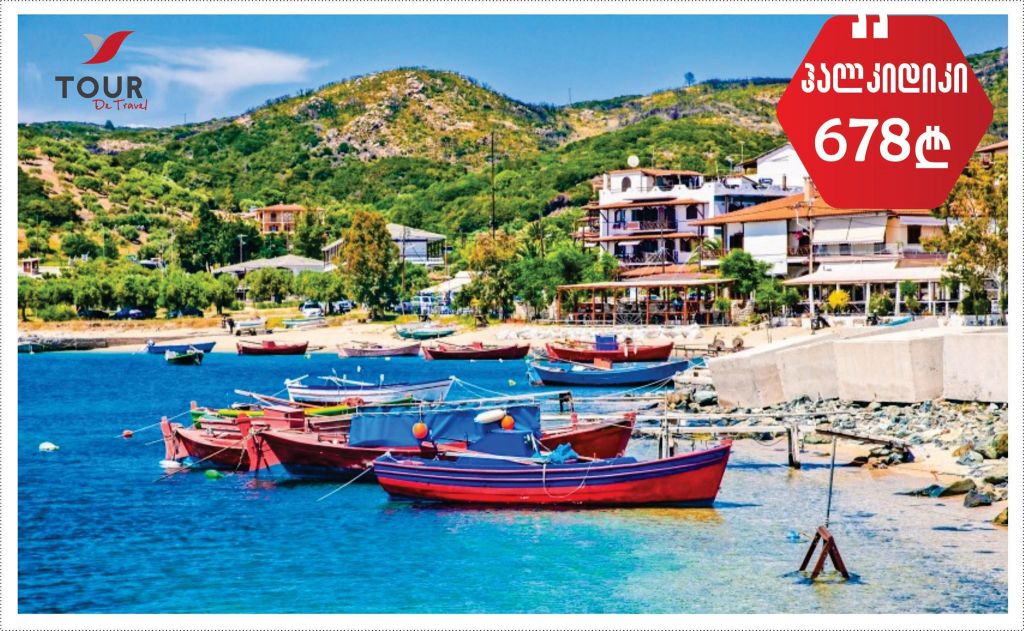 ⚓ დაისვენეთ ჰალკიდიკის ნახევარკუნძულზე დაუჯერებელ ფასად ‼