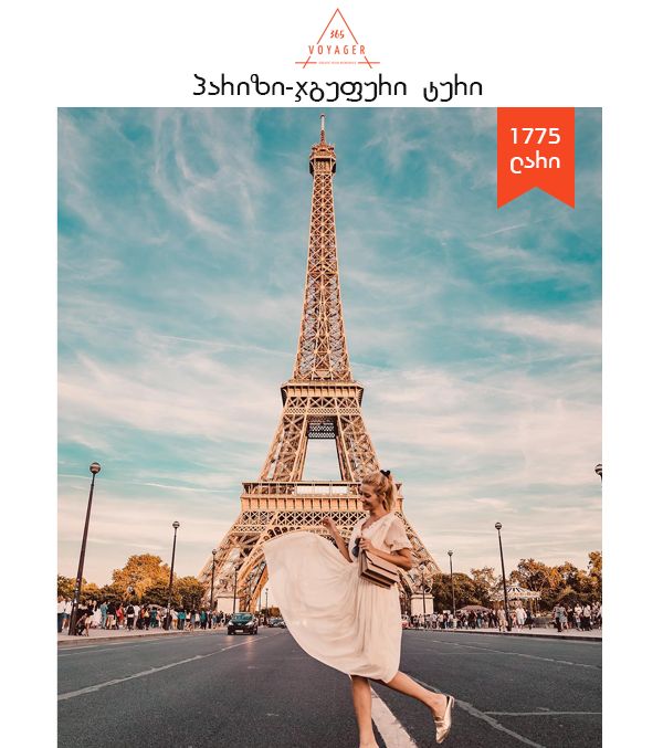 პარიზის ჯგუფური ტური