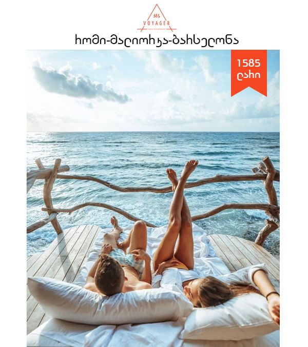 რომი - მალიორკა- ბარსელონა