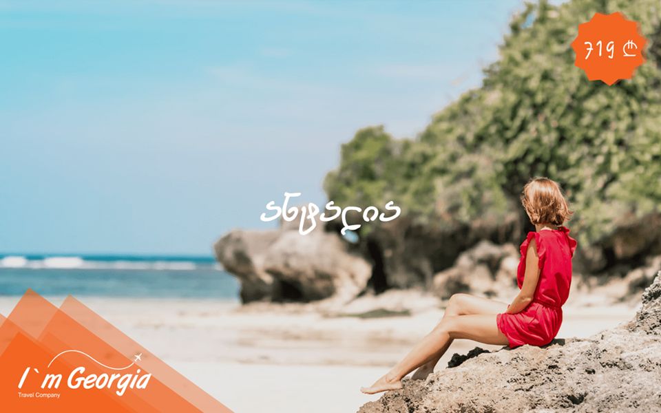 ფასდაკლებები გრძელდება!!