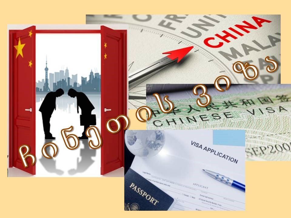 ჩინეთის ვიზა
