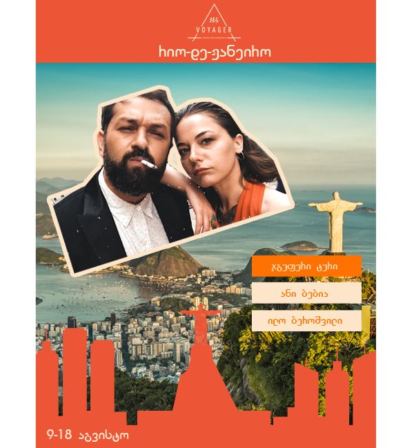 ჯგუფური ტური - რიო დე ჟანეირო