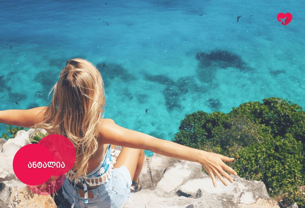 დაისვენე და გაერთე ანტალიის მზიან სანაპიროზე!