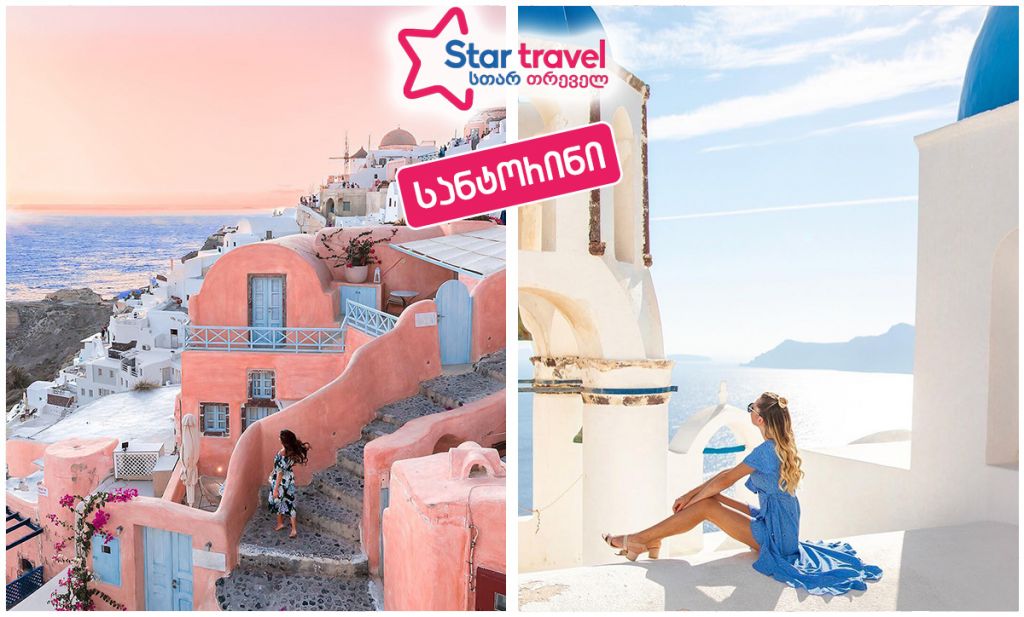 ზღაპრული სანტორინი