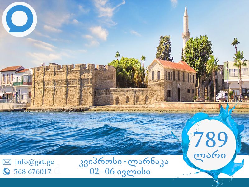 მოგინდათ ზღვის სანაპიროზე დასვენება?... ... მაშინ, თქვენ გელით ლარნაკა !