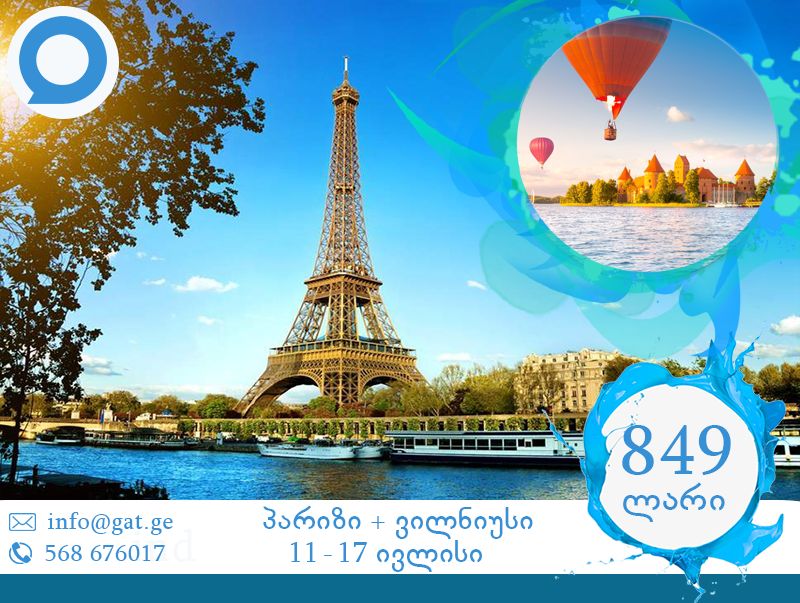 პარიზი - ქალაქი, რომელიც მეცხრე ცაზე აგაფრენთ .... .... და ვილნიუსის თავზე გადაგაფრენთ!