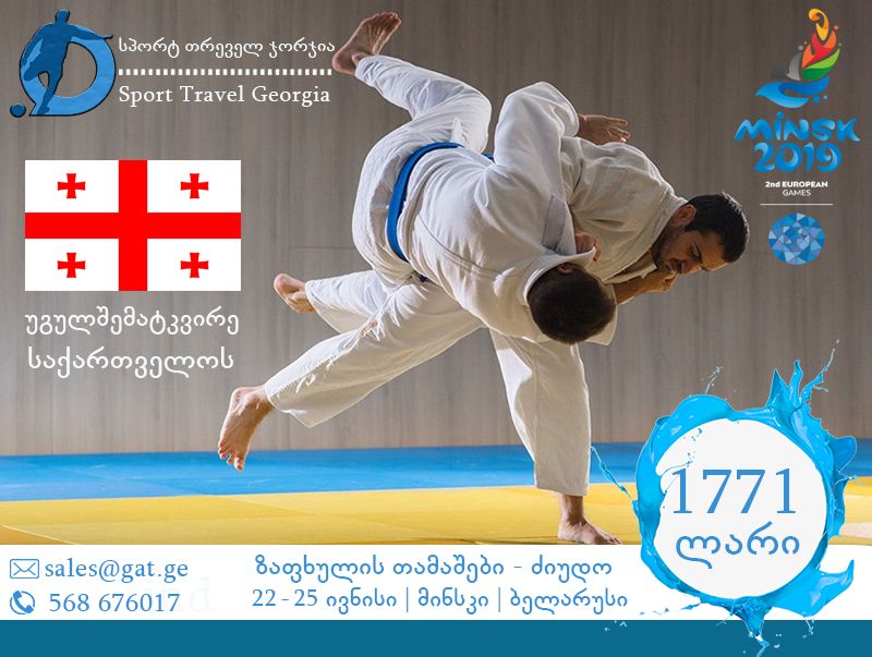 ზაფხულის თამაშები მინსკში! უგულშემატკივრე ძიუდოს !