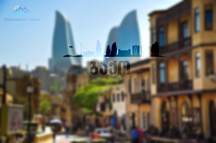 ბაქოს დღიანი ტური -- ივლისი