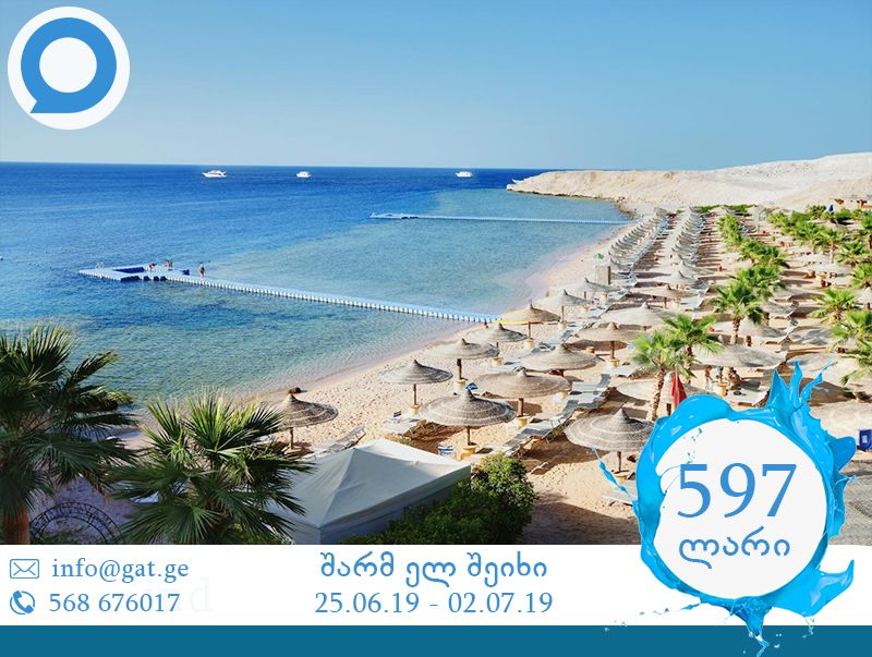 ზაფხულის სიცხის "ანტიბიოტიკი" შარმ ელ შეიხის ზღვააო !