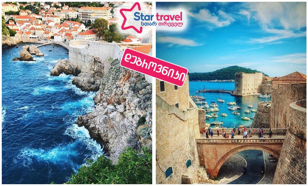 დუბროვნიკი - ადრიატიკის ზღვის მარგალიტი