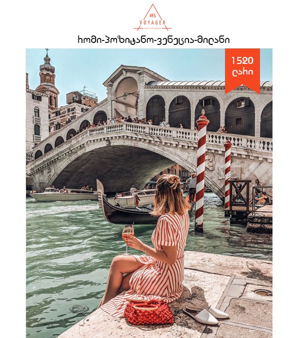 რომი, პოზიტანო, ვენეცია, მილანი