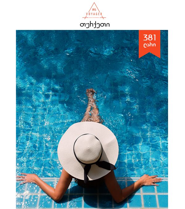 თურქეთი