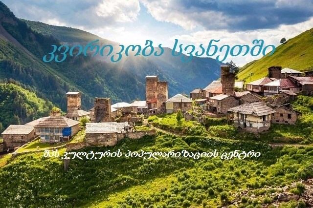 კვირიკობა სვანეთში
