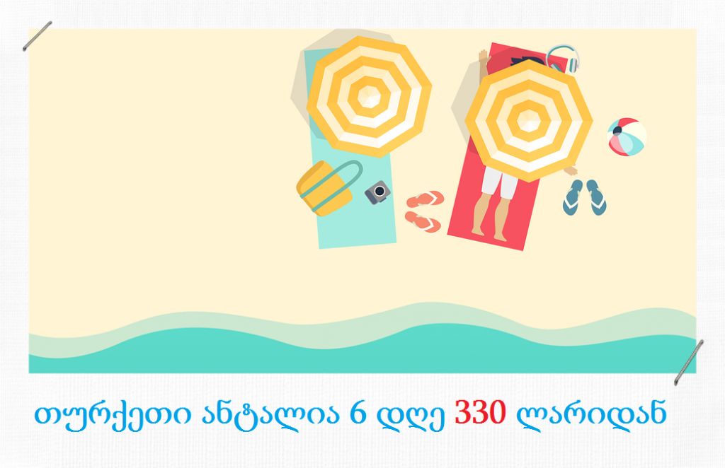 ჩაალაგე ბარგი  ასეთ ფასებს ვერსად ნახავ 