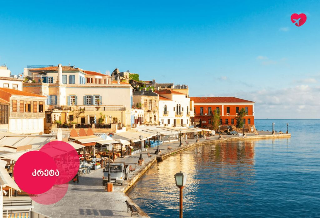 კრეტა გელოდებათ