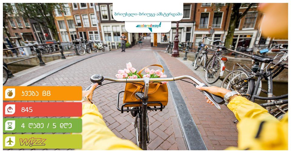 ბრიუსელი - ბრიუგე/- ამსტერდამი