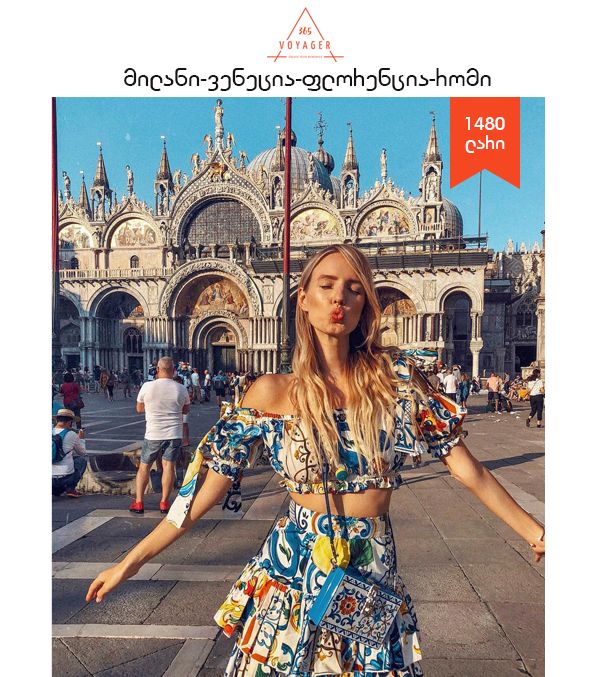 მილანი - ვენეცია - ფლორენცია - რომი 