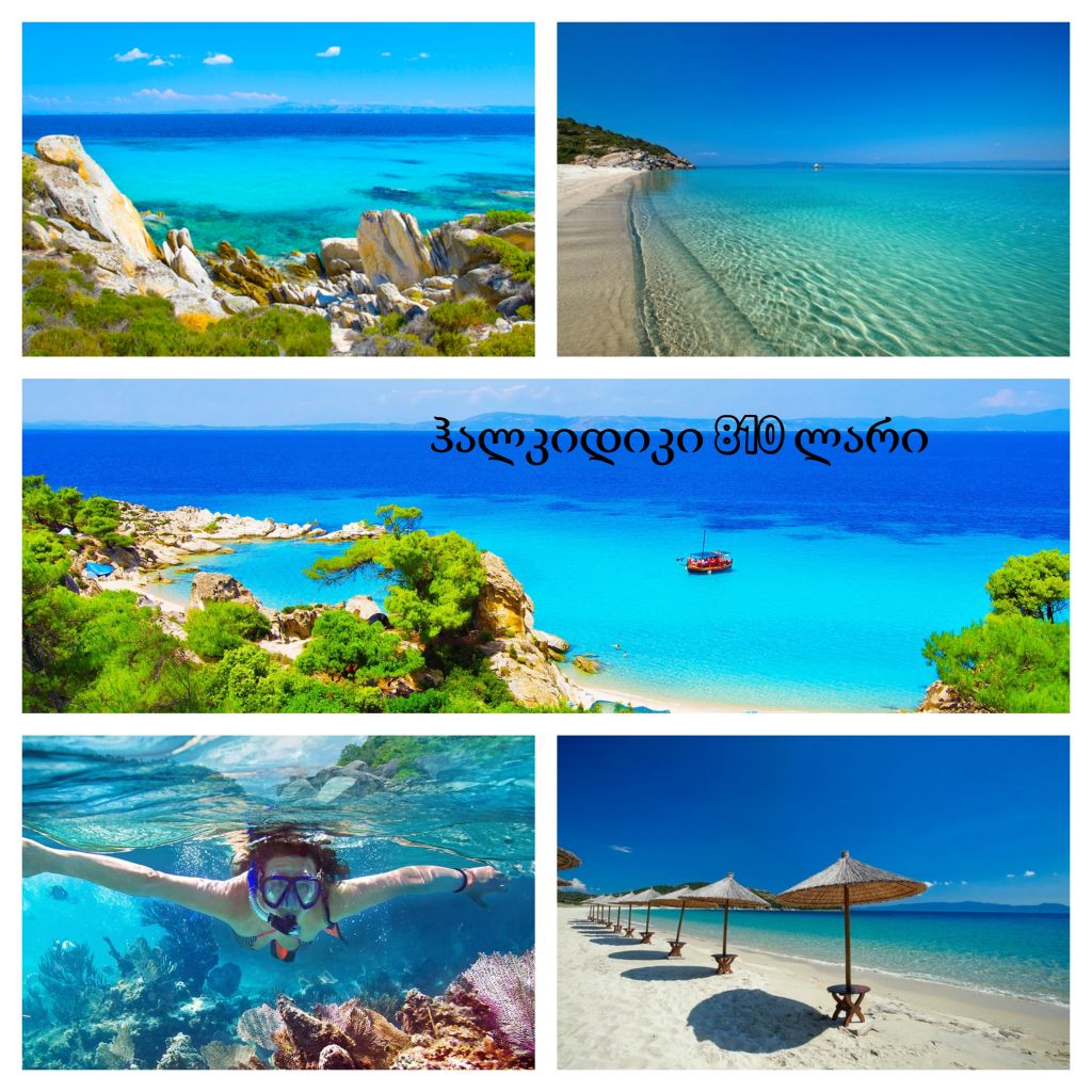 ჰალკიდიკი / საბერძნეთი