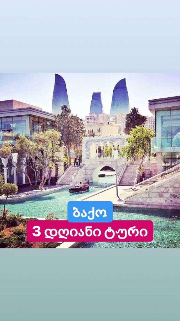 ბაქო - განჯა - ლ - საუზმით