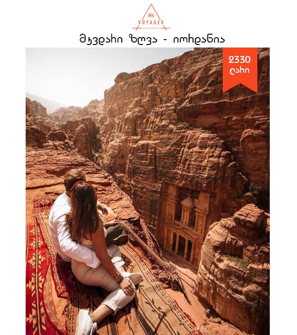 მკვდარი ზღვა/იორდანია