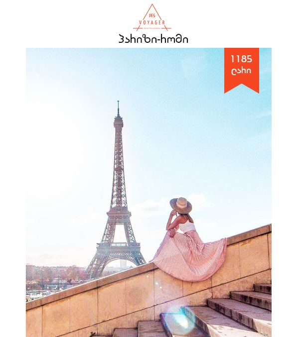 პარიზი - რომი